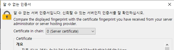 알 수 없는 서버 인증서입니다. 팝업