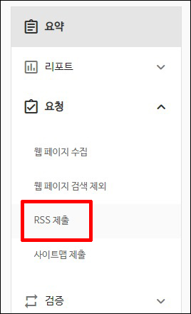 좌측 메뉴에 RSS 제출 클릭