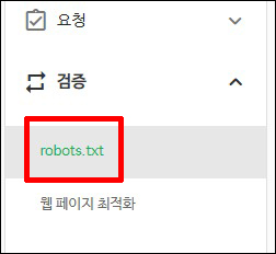 네이버 웹마스터도구 왼쪽 메뉴 요청 → robots.txt 클릭