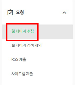 네이버 웹마스터도구 왼쪽 메뉴 요청 → 웹페이지 수집 클릭