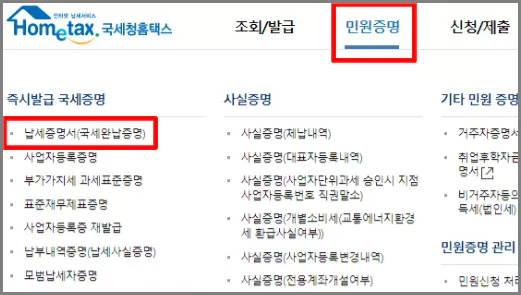 민원증명의 하위메뉴에서 납세증명서(국세완납증명) 메뉴 선택
