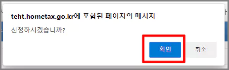 "신청하시겠습니까?"라는 메시지 창이 나타나면 "확인" 버튼 클릭