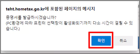 "증명서를 발급하시겠습니까?"라는 메시지가 나오면 "확인" 버튼 클릭