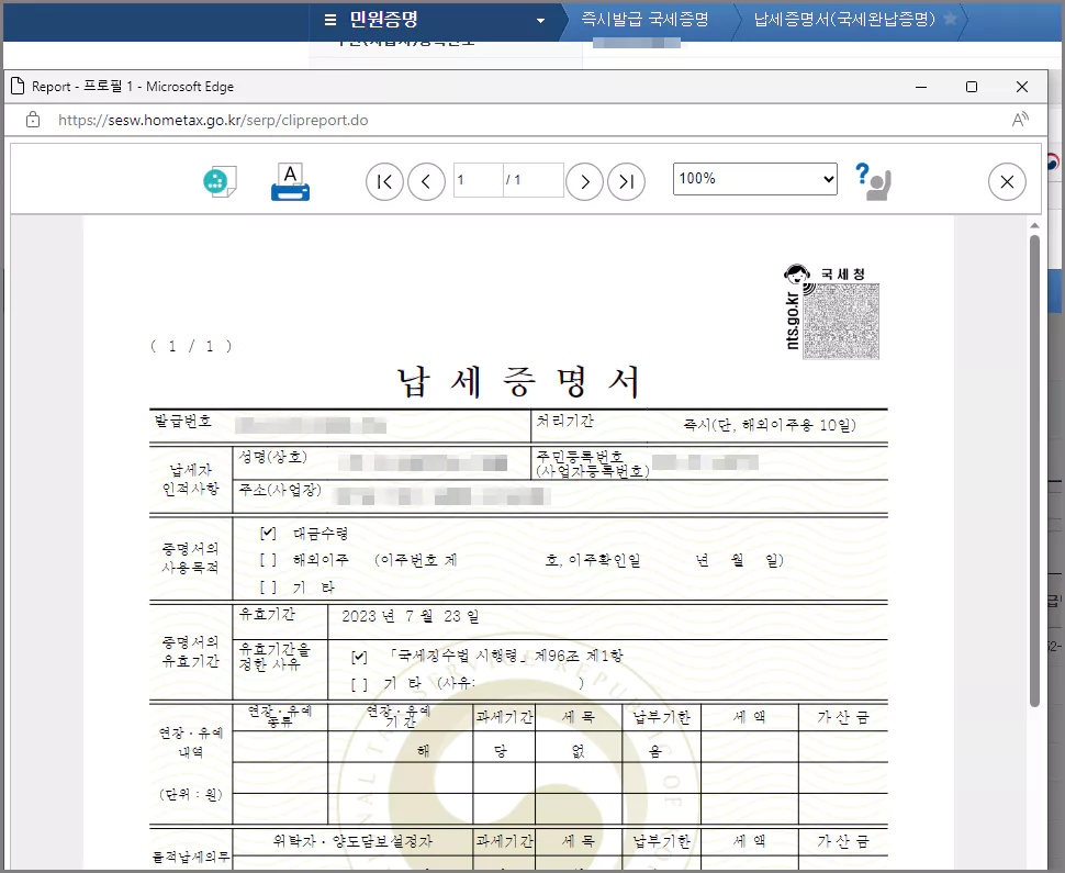 국세완납증명서